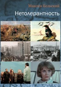 Нетолерантность - Бельский Максим Александрович (читать книги полностью .TXT, .FB2) 📗