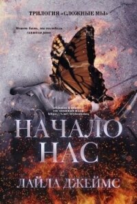 Начало нас (ЛП) - Джеймс Лайла (онлайн книги бесплатно полные txt, fb2) 📗