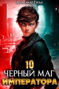 Черный Маг Императора 10 (СИ) - Герда Александр (книги онлайн без регистрации полностью .txt, .fb2) 📗