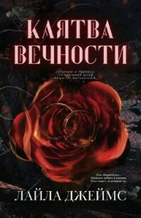 Клятва вечности (ЛП) - Джеймс Лайла (книги бесплатно без регистрации полные .TXT, .FB2) 📗