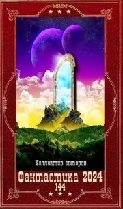 "Фантастика 2024-144" Компиляция. Книги 1-24 (СИ) - Алефиренко Александр (читать бесплатно книги без сокращений .txt, .fb2) 📗