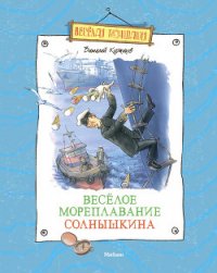 Весёлое мореплавание Солнышкина - Коржиков Виталий Титович (лучшие книги читать онлайн бесплатно без регистрации .txt) 📗