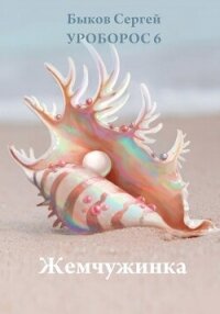 Жемчужинка (СИ) - Быков Сергей (читать книги без txt, fb2) 📗