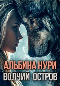 Волчий остров - Нури Альбина (книги онлайн полностью .txt, .fb2) 📗