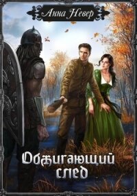 Обжигающий след - Невер Анна (хорошие книги бесплатные полностью TXT, FB2) 📗