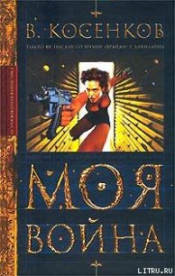 Моя война - Косенков Виктор Викторович (лучшие книги без регистрации .TXT) 📗