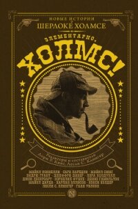 Элементарно, Холмс! (сборник) - Уилсон Гаан (прочитать книгу txt, fb2) 📗