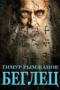 Беглец (СИ) - Рымжанов Тимур (бесплатные версии книг TXT, FB2) 📗