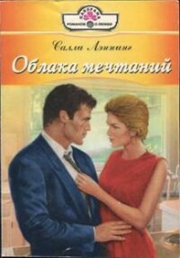 Облака мечтаний - Лэннинг Салли (бесплатные полные книги .TXT, .FB2) 📗