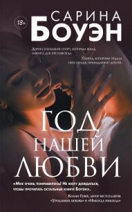 Год нашей любви - Боуэн Сарина (книги бесплатно без онлайн .TXT, .FB2) 📗