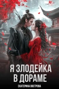 Я злодейка в дораме (СИ) - Вострова Екатерина (читать хорошую книгу полностью txt, fb2) 📗