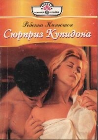 Сюрприз Купидона - Кингстон Ребекка (читаем книги онлайн бесплатно полностью без сокращений .TXT, .FB2) 📗