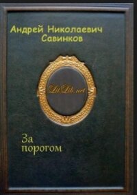 За порогом - Савинков Андрей Николаевич (читать книги онлайн регистрации TXT, FB2) 📗