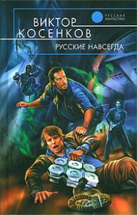 Русские навсегда - Косенков Виктор Викторович (читать книги онлайн без регистрации .txt) 📗