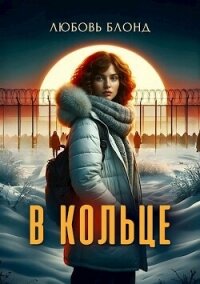 В Кольце (СИ) - Блонд Любовь (книги без регистрации бесплатно полностью сокращений TXT, FB2) 📗