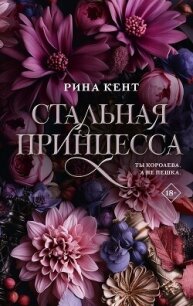 Стальная принцесса - Кент Рина (читаемые книги читать .txt, .fb2) 📗