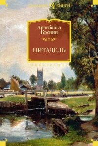 Цитадель - Кронин Арчибальд Джозеф (мир бесплатных книг .txt, .fb2) 📗