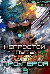 Непростой Путь Про-Героя. Том 3 (СИ) - Русак Александр (читать книги онлайн бесплатно полные версии TXT, FB2) 📗