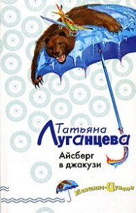 Айсберг в джакузи - Луганцева Татьяна Игоревна (читать книги онлайн без регистрации .txt, .fb2) 📗