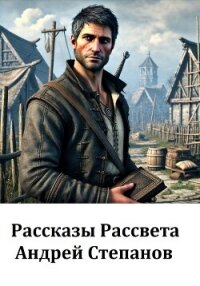 Рассказы Рассвета - Степанов Андрей (книги читать бесплатно без регистрации полные .txt, .fb2) 📗