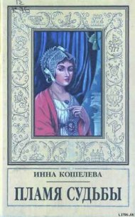 Пламя судьбы - Кошелева Инна Яковлевна (книги регистрация онлайн бесплатно txt) 📗