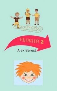 Рыжий 2 (СИ) - "Alex Berest" (лучшие книги онлайн TXT, FB2) 📗