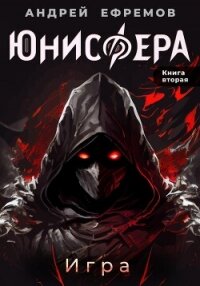 Юнисфера-2. Игра - Ефремов Андрей Николаевич "Брэм" (книги без регистрации полные версии TXT, FB2) 📗