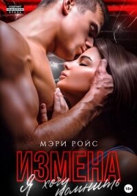 Измена. Я хочу помнить - Ройс Мэри (книги txt, fb2) 📗