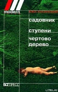 Чёртово дерево - Косински Ежи (читать книги онлайн полностью txt) 📗