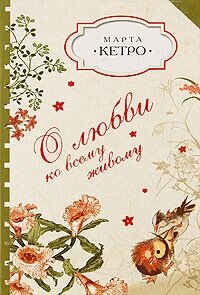 О любви ко всему живому - Кетро Марта (электронная книга txt, fb2) 📗