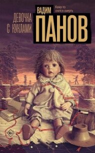 Девочка с куклами - Панов Вадим (читать книги бесплатно полные версии .TXT, .FB2) 📗