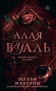 Алая вуаль - Махёрин Шелби (читать книги бесплатно полностью .TXT, .FB2) 📗