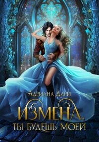 Измена. Ты только моя - Дари Адриана (читать книги без txt, fb2) 📗