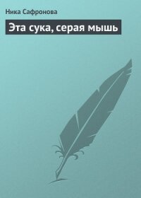 Эта сука, серая мышь - Сафронова Ника (читать книги бесплатно .txt, .fb2) 📗