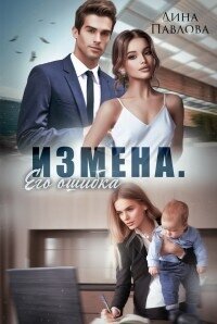 Измена. Его ошибка (СИ) - Павлова Дина (книги онлайн полностью .TXT, .FB2) 📗