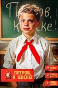 Петров, к доске! (СИ) - Ларин Павел (смотреть онлайн бесплатно книга .txt, .fb2) 📗