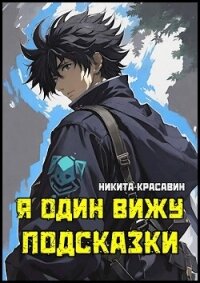 Я один вижу подсказки (СИ) - Красавин Никита (электронную книгу бесплатно без регистрации .txt, .fb2) 📗