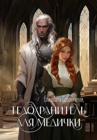 Телохранитель для медички - Соболянская Елизавета (книги онлайн полностью бесплатно TXT, FB2) 📗