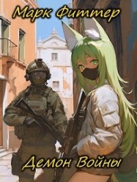 Демон Войны (СИ) - Фиттер Марк (читать бесплатно книги без сокращений .txt, .fb2) 📗