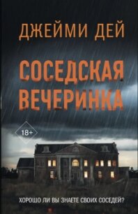 Соседская вечеринка - Дей Джейми (читать книги регистрация txt, fb2) 📗