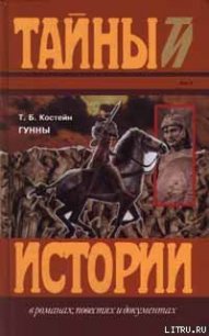 Гунны - Костейн Томас (читаем книги онлайн без регистрации .txt) 📗