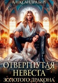 Отвергнутая невеста Золотого дракона - Берг Александра (бесплатная регистрация книга .txt, .fb2) 📗