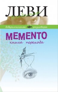 MEMENTO, книга перехода - Леви Владимир Львович (лучшие бесплатные книги .TXT, .FB2) 📗