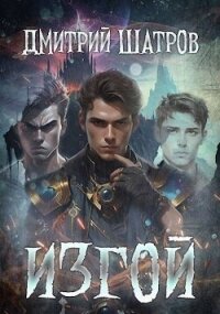 Изгой (СИ) - Шатров Дмитрий (книги бесплатно без регистрации TXT, FB2) 📗