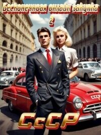 СССР: Бесконечная онлайн закупка 2 - Татуков Карим Анарович "loloking333" (книги онлайн бесплатно серия .TXT, .FB2) 📗