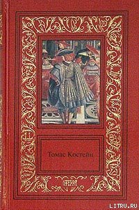 Королевский казначей - Костейн Томас (читать бесплатно полные книги .txt) 📗