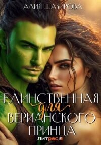 Единственная для верианского принца - Шакирова Алия (читаем книги онлайн бесплатно .txt, .fb2) 📗