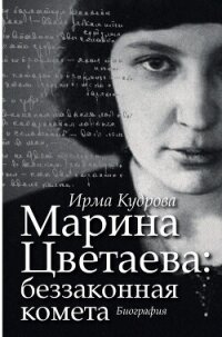 Марина Цветаева: беззаконная комета - Кудрова Ирма Викторовна (книги онлайн полные версии .TXT, .FB2) 📗