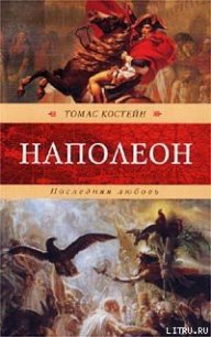 Наполеон. Последняя любовь - Костейн Томас (электронную книгу бесплатно без регистрации .txt) 📗