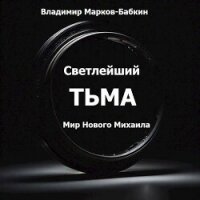 Тьма (СИ) - Марков-Бабкин Владимир (читать книги полностью без сокращений txt, fb2) 📗